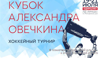 Кубок Александра Овечкина стартует в Одинцове