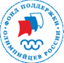 Некоммерческая благотворительная организация «Фонд поддержки олимпийцев России»