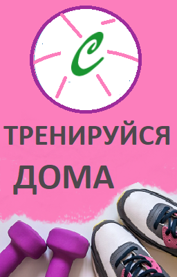 Тренируйся дома