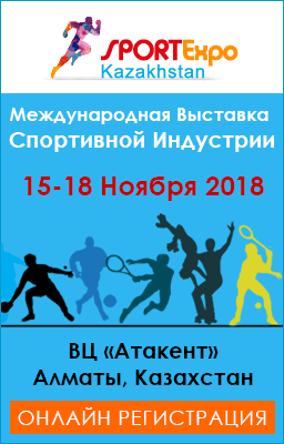 Международная выставка Спортивной индустрии (Алматы)