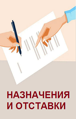 Назначения и отставки