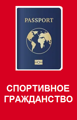 Спортивное гражданство