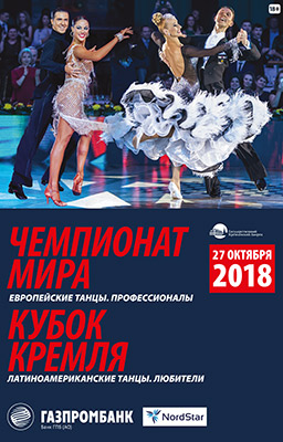 Чемпионат мира по европейским танцам среди профессионалов 2018