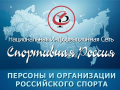 Национальная информационная сеть Спортивная Россия