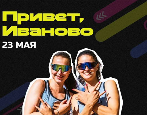 В Иваново впервые пройдет фестиваль пляжного волейбола «Комус ГРАН-ПРИ» 