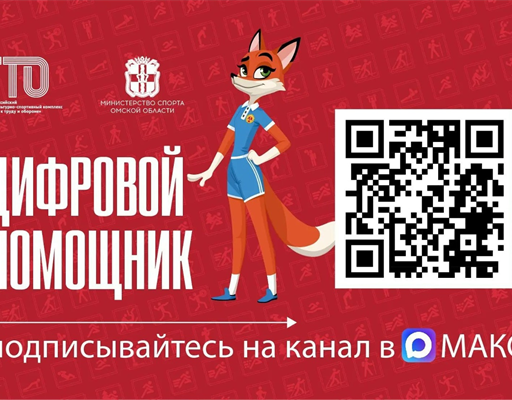 В мессенджере «МАКС» появился «Цифровой помощник ГТО»