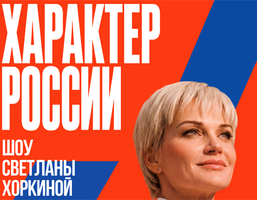  «ХАРАКТЕР РОССИИ»  ГРАНДИОЗНОЕ ШОУ СВЕТЛАНЫ ХОРКИНОЙ