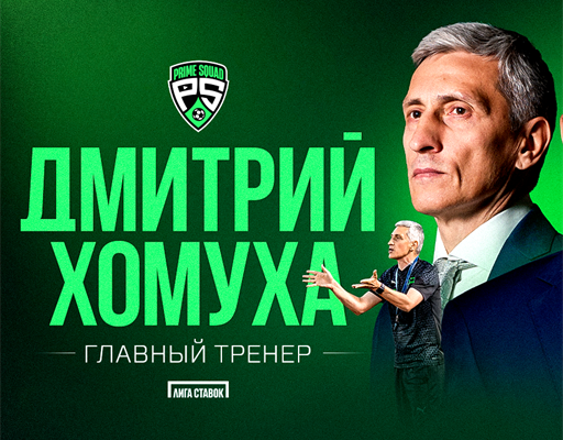 Дмитрий Хомуха возглавил медиафутбольный клуб PRIME SQUAD