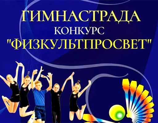 Конкурс профессионального мастерства учителей физической культуры "ФИЗКУЛЬТПРОСВЕТ"