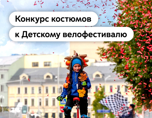 Максим Ликсутов: Объявлен первый конкурс костюмов в рамках Детского велофестиваля