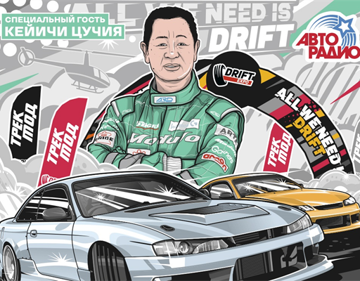 Легенда мирового автоспорта: «Король дрифта» Кэйичи Цучия станет главным героем Drift Expo 2026