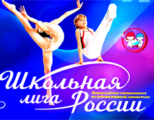 Школьная Лига России