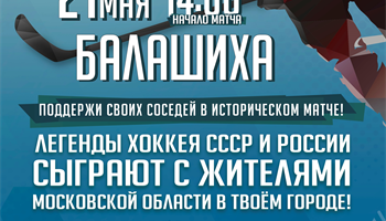 «Легенды хоккея» сыграют в Балашихе ещё один матч с жителями Подмосковья
