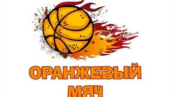 Осталось 2 дня до завершения регистрации на «Оранжевый мяч»!