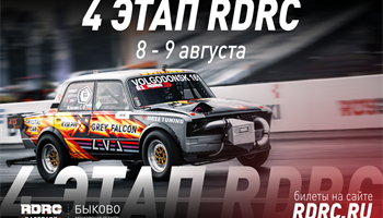 Решающая стадия сезона: 4-й этап RDRC