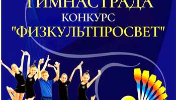 Конкурс профессионального мастерства учителей физической культуры "ФИЗКУЛЬТПРОСВЕТ"