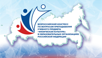 Началась аккредитация на пресс-конференцию, посвященную открытию Всероссийского конгресса по вопросам преподавания предмета "Физическая культура"