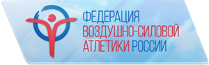 Федерация воздушно-силовой атлетики России