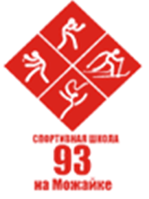 Государственное бюджетное учреждение «Спортивная школа № 93 «На Можайке» Москомспорта