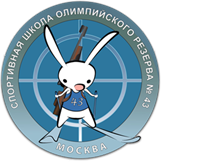 Государственное бюджетное учреждение «Спортивная школа олимпийского резерва № 43» Москомспорта