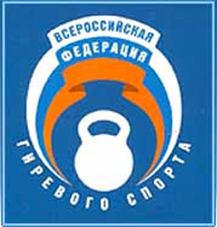 Всероссийская федерация гиревого спорта