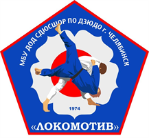 Муниципальное бюджетное учреждение дополнительного образования «Специализированная детско-юношеская спортивная школа олимпийского резерва по дзюдо «Локомотив»