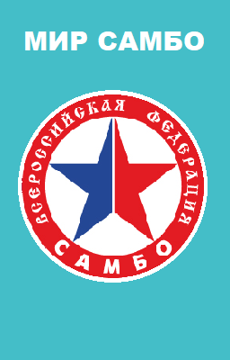 Мир самбо