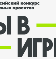 «Ты в игре»: объявлены финалисты и победитель народного голосования